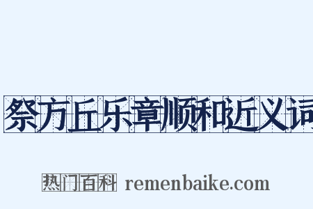祭方丘乐章顺和近义词是什么意思的图片
